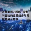 古墓丽影9评测：探索与冒险的完美结合与劳拉的成长故事