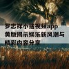 罗志祥小猪视频app黄版揭示娱乐新风潮与精彩内容分享