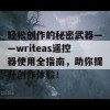 轻松创作的秘密武器——writeas遥控器使用全指南，助你提升创作体验！