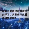 年度小会员现在变成什么样了，大家有什么看法和感受呢？