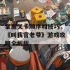 掌握关卡顺序和技巧，《叫我官老爷》游戏攻略全解析