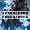 ZZLGLED技术的未来发展前景和市场潜力都值得深入分析与关注