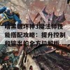 暗黑破坏神3魔法师技能搭配攻略：提升控制和输出的全方位解析