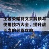 王者荣耀符文页解锁与使用技巧大全，提升战斗力的必备攻略