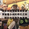 畅享妖精漫画免费登录页面看小说的奇幻之旅，精彩内容等你来发现