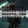 磁力天堂bt带您畅享无限精彩资源与娱乐体验的全新平台，让娱乐生活更加丰富多彩，畅享无限乐趣吧！