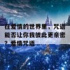 在爱情的世界里，咒语能否让你我彼此更亲密？爱情咒语