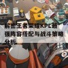 解密王者荣耀KPL最强阵容搭配与战斗策略分析