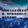 阴阳师斗技高分阵容攻略，提升胜率的技巧与推荐阵容解析