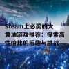 Steam上必买的大黄油游戏推荐：探索高性价比的乐趣与挑战