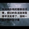 在深圳合租的那些日子里，我们的生活逐渐变得平淡无奇了，深圳一起合租的日子暮