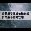 密苏里专属舰长技能解析与战斗策略攻略