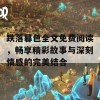 跌落暮色全文免费阅读，畅享精彩故事与深刻情感的完美结合