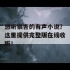 想听银杏的有声小说？这里提供完整版在线收听！