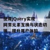 使用jQuery实现网页元素互换与状态切换，提升用户体验