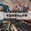 DNF深渊票功能探讨：卡深渊票bug与使用价值解析