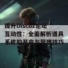 提升Discuz论坛互动性：全面解析道具系统的开启与管理技巧