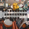 提升王者荣耀游戏体验：全面解析冠军阵容碎片的获取与应用