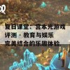 夏日课堂：宫本光游戏评测 - 教育与娱乐完美结合的乐趣体验