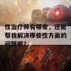 性治疗师有哪些，还能帮我解决哪些性方面的问题呢？