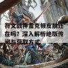 符文战神雷克顿皮肤还在吗？深入解析绝版传闻与获取方式