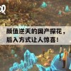 颜值逆天的国产探花，后入方式让人惊喜！