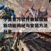 小黄鱼污软件破解版最新功能揭秘与安装方法分享