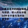 邻里关系中的隐秘情感与诱惑，迷人的女邻居bd中文字幕引发的禁忌之恋