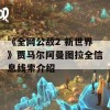 《全网公敌2 新世界》贾马尔阿曼图拉全信息线索介绍