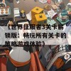 《世界征服者3关卡解锁版：畅玩所有关卡的策略游戏体验》