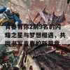 青春有你2前9名的闪耀之星与梦想相遇，共同书写青春的新篇章