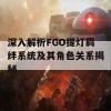 深入解析FGO提灯羁绊系统及其角色关系揭秘