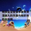 畅享歪歪登录页面免费漫画入的乐趣与精彩体验全攻略