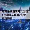 炫舞系列游戏对比分析：炫舞1与炫舞2的优劣势详解