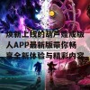 焕新上线的葫芦娃成版人APP最新版带你畅享全新体验与精彩内容