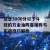 适合3000分以下斗技的万金油阵容推荐与实战技巧解析