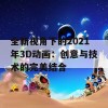 全新视角下的2021年3D动画：创意与技术的完美结合