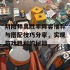 阴阳师高胜率阵容推荐与搭配技巧分享，实现游戏胜利的秘籍