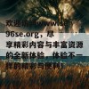 欢迎访问www.se96se.org，尽享精彩内容与丰富资源的全新体验，体验不一样的精彩与便利！