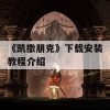 《凯撒朋克》下载安装教程介绍