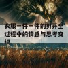 衣服一件一件的剪开全过程中的情感与思考交织