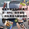 探索外国游戏的经典打法：RPG、动作冒险、团队竞技与解谜技巧解析