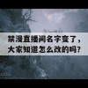 禁漫直播间名字变了，大家知道怎么改的吗？