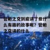 管鲍之交到底讲了些什么有趣的故事呢？管鲍之交讲的什么