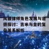 风骚律师角色发展与道德探讨：吉米与金的复杂关系解析