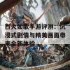 烈火如歌手游评测：沉浸式剧情与精美画面带来全新体验