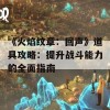 《火焰纹章：回声》道具攻略：提升战斗能力的全面指南