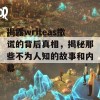 揭露writeas撒谎的背后真相，揭秘那些不为人知的故事和内幕