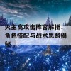 火主高攻击阵容解析：角色搭配与战术思路揭秘