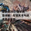 摩纳哥2017赛季阵容详解：年轻天才与战术亮点解析